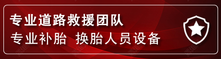 尚志流动补胎电话